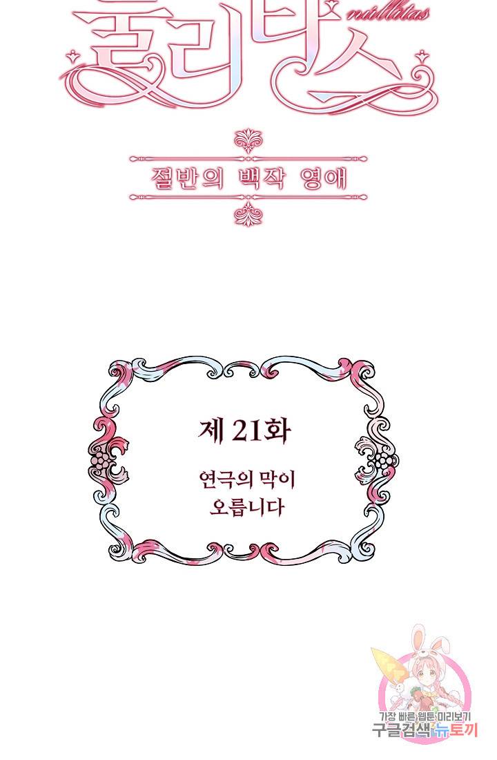 눌리타스 : 절반의 백작 영애 21화 3