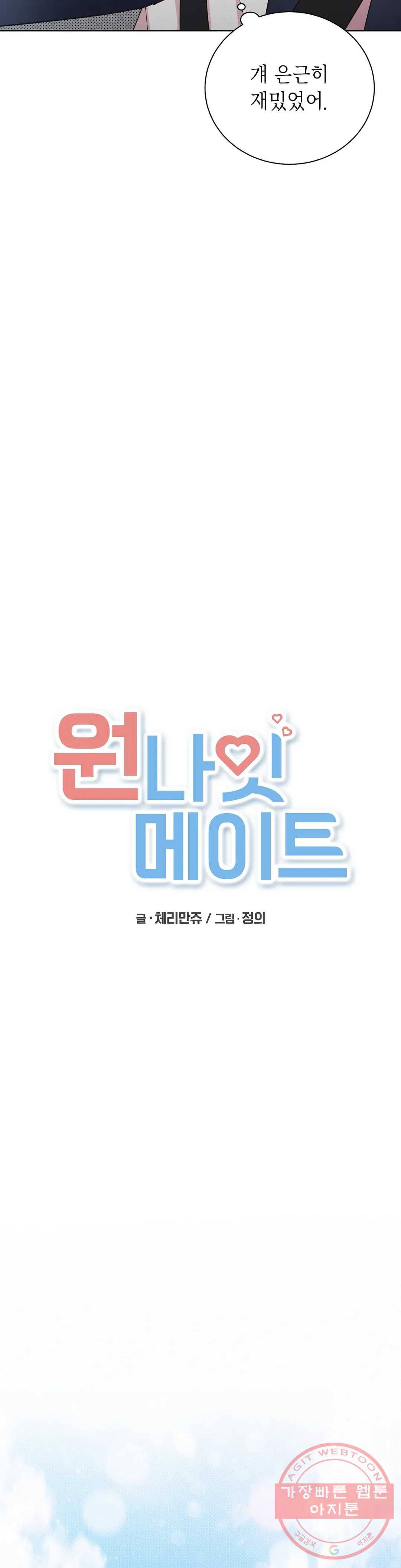 원나잇 메이트 7화 5