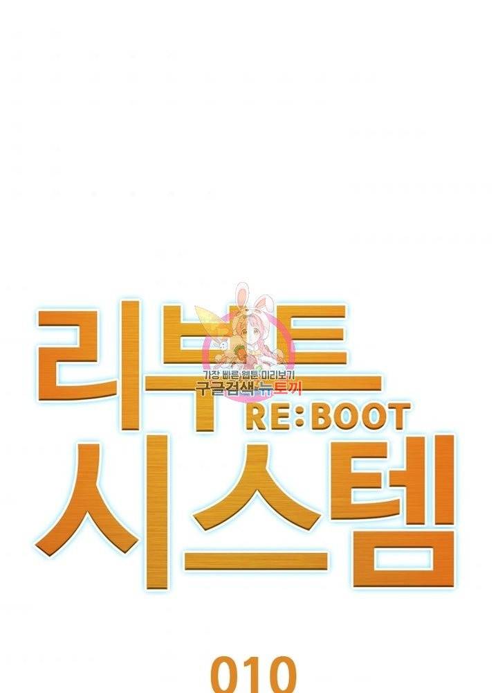 리부트 시스템 10화 1