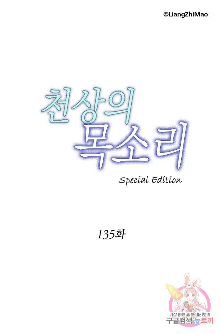 천상의 목소리 135화 1