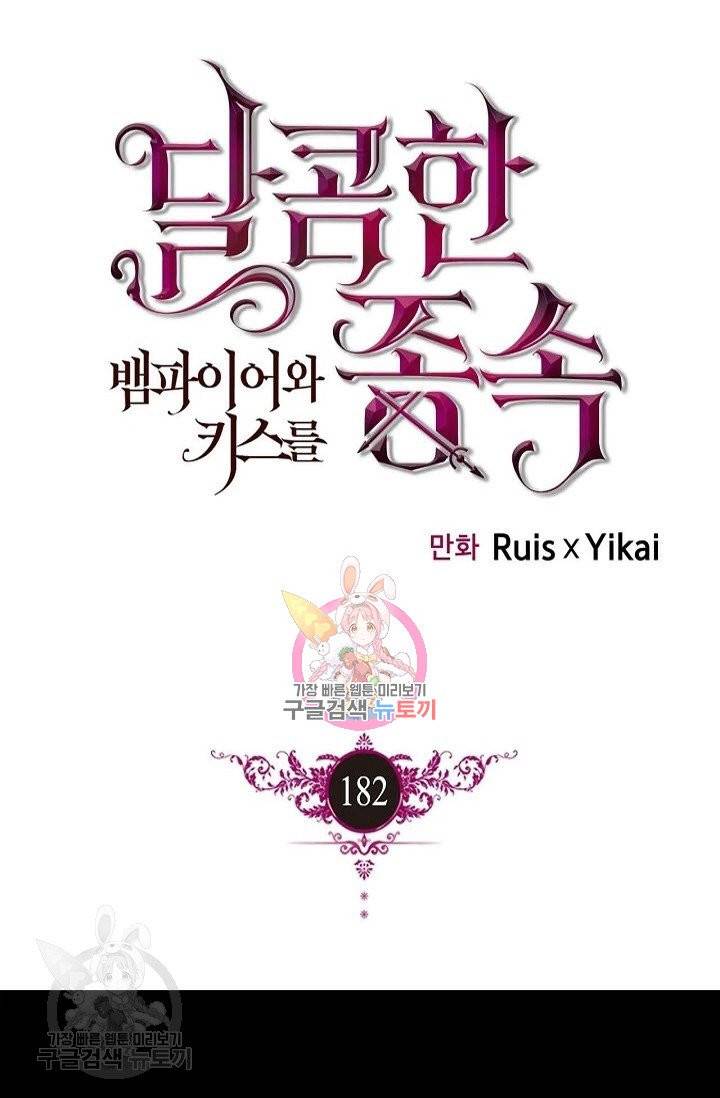 달콤한 종속 : 뱀파이어와 키스를 182화 1