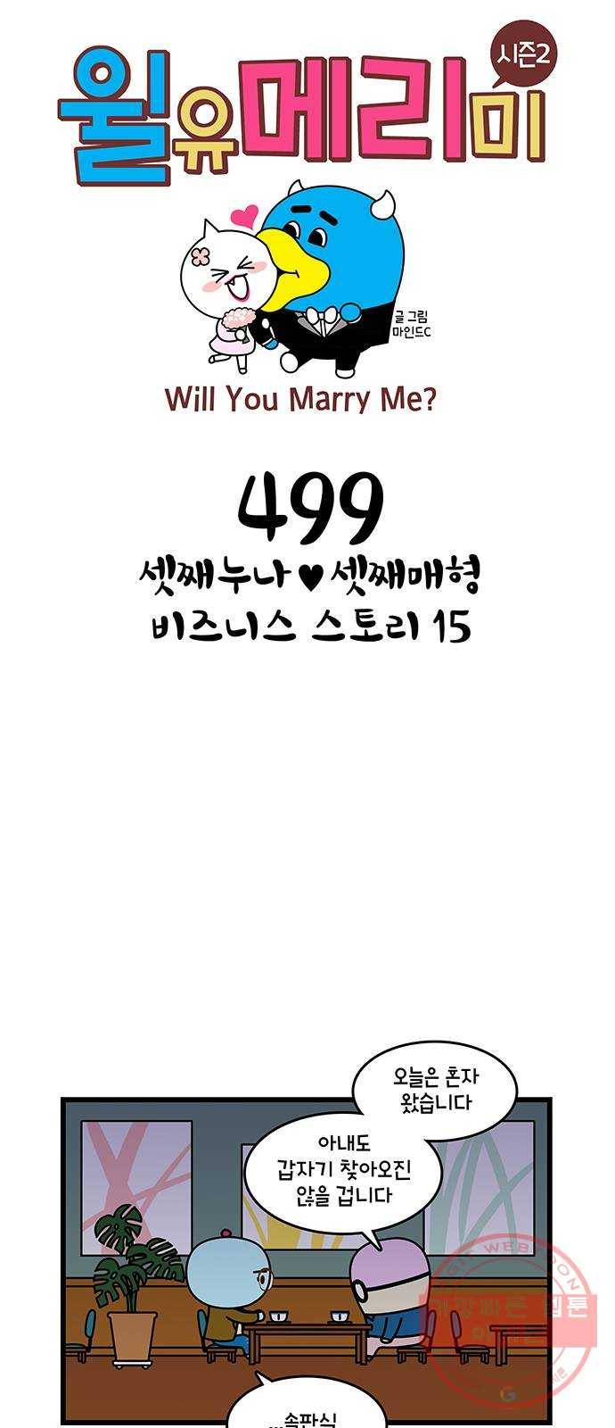 윌유메리미 시즌2 499화 셋째누나♥셋째매형 비즈니스 스토리 15 1