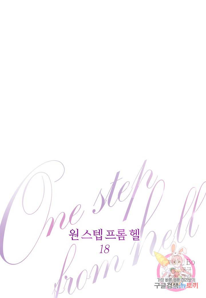 원 스텝 프롬 헬 18화 1