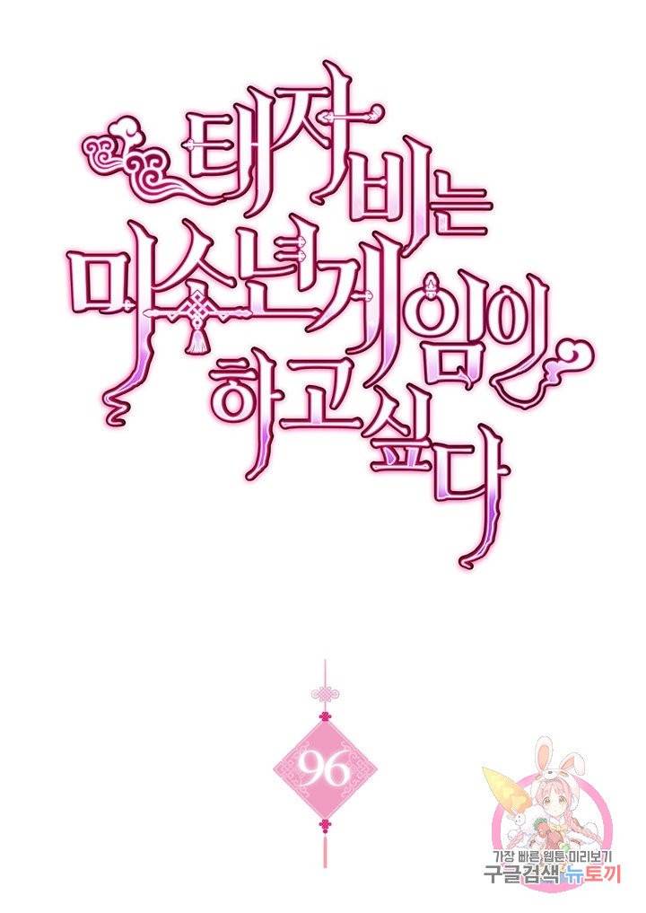 태자비는 미소년 게임이 하고 싶다 96화 1