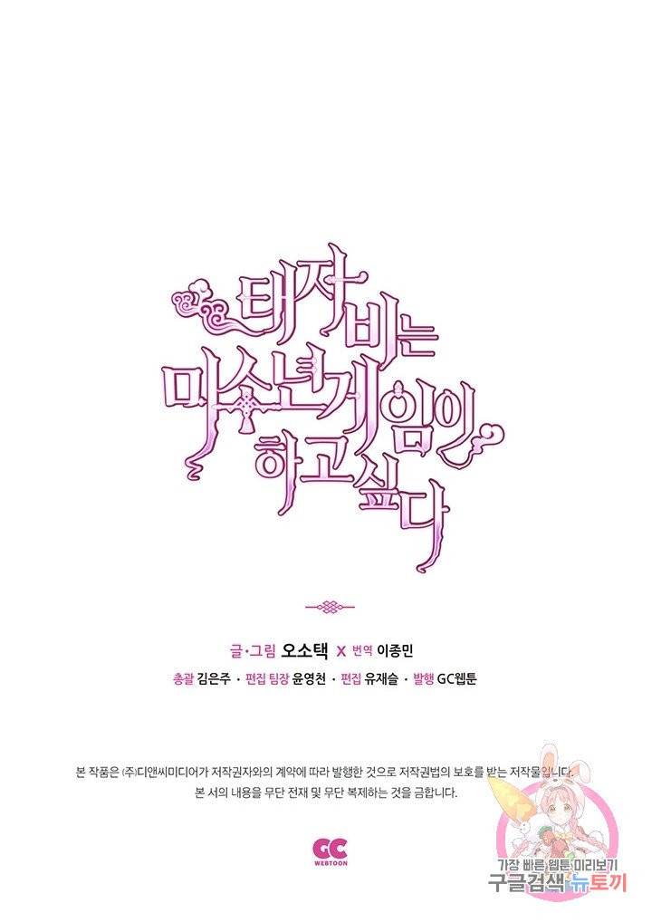 태자비는 미소년 게임이 하고 싶다 96화 43