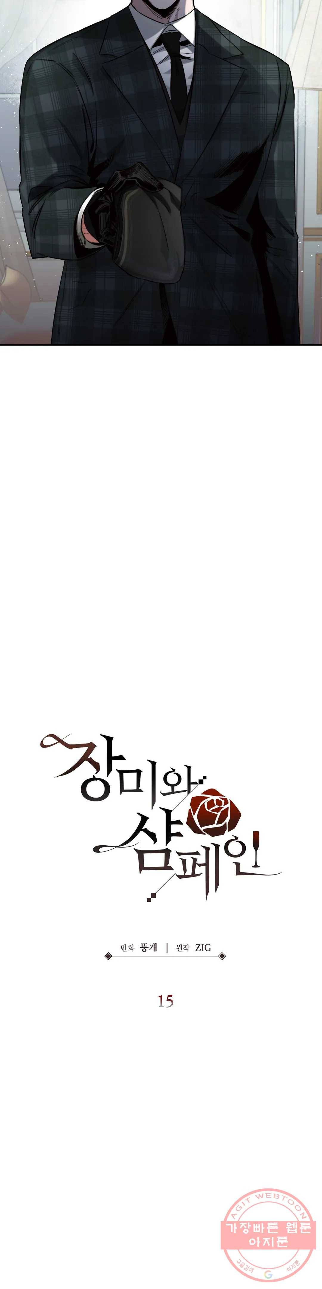 장미와 샴페인 15화 2