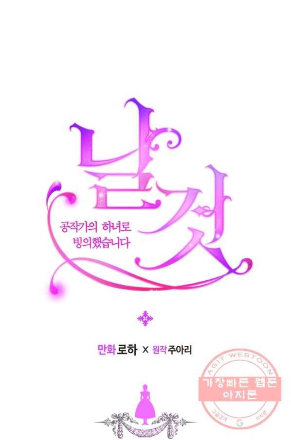 날것 공작가의 하녀로 빙의했씁니다 99화 1