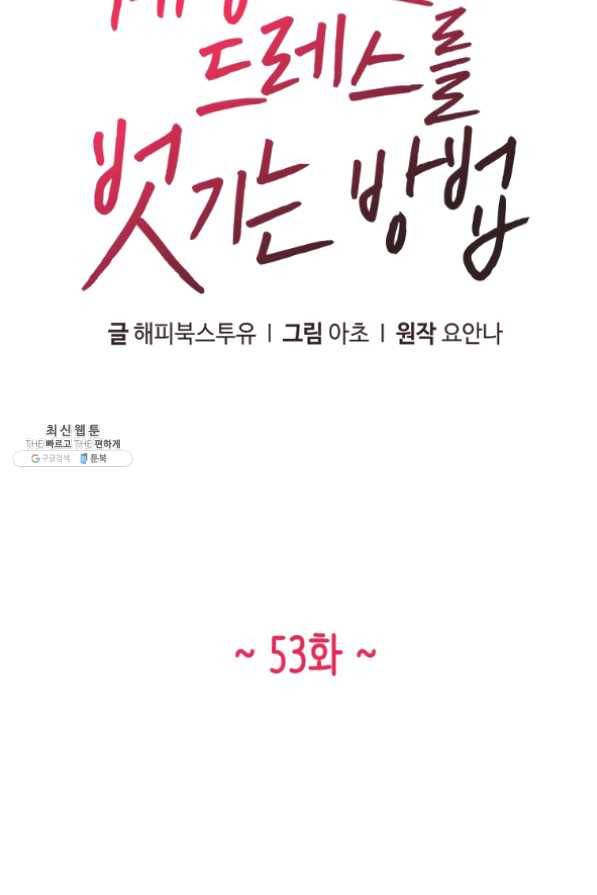 웨딩드레스를 벗기는 방법 53화 4