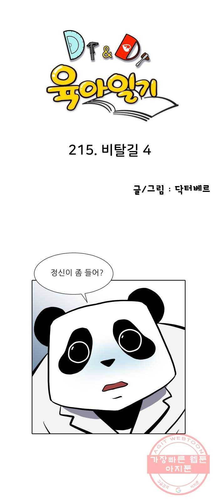닥터앤닥터 육아일기 215. 비탈길 4 1