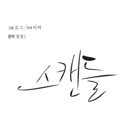 스캔들(네이버) 64화 14