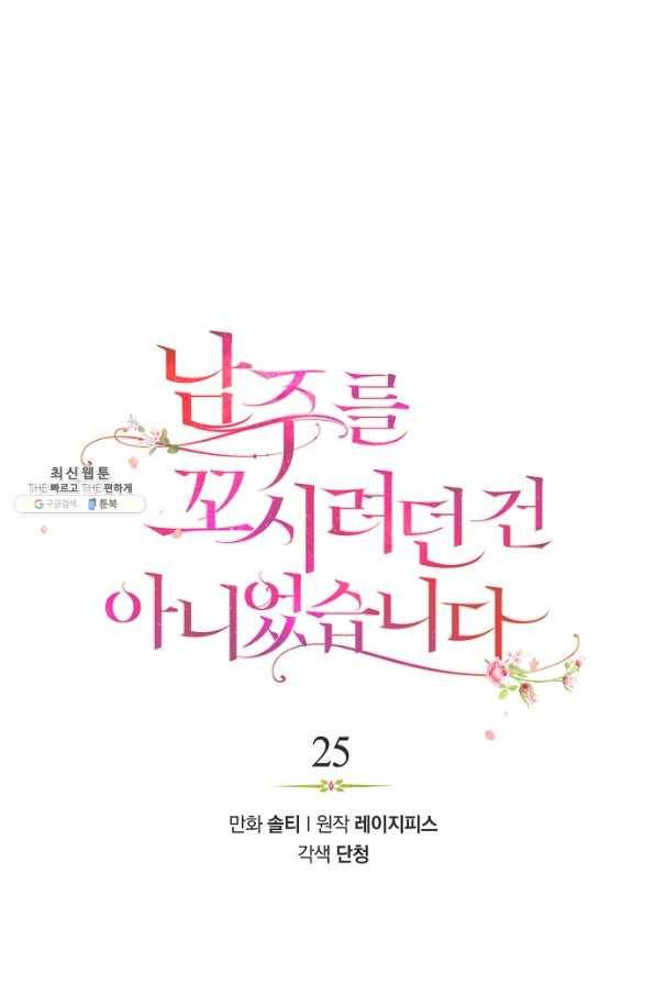 남주를 꼬시려던 건 아니었습니다 25화 1