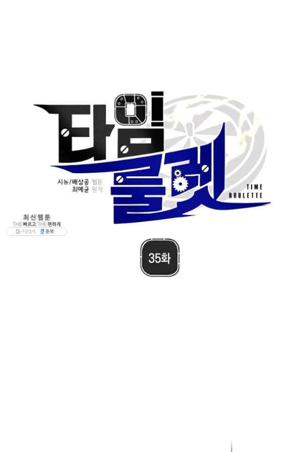 타임룰렛 35화 1