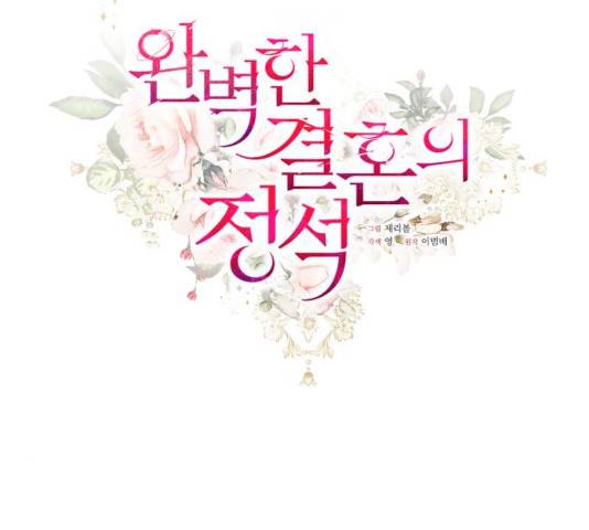 완벽한 결혼의 정석 12화 57