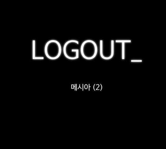 로그아웃 108화 1
