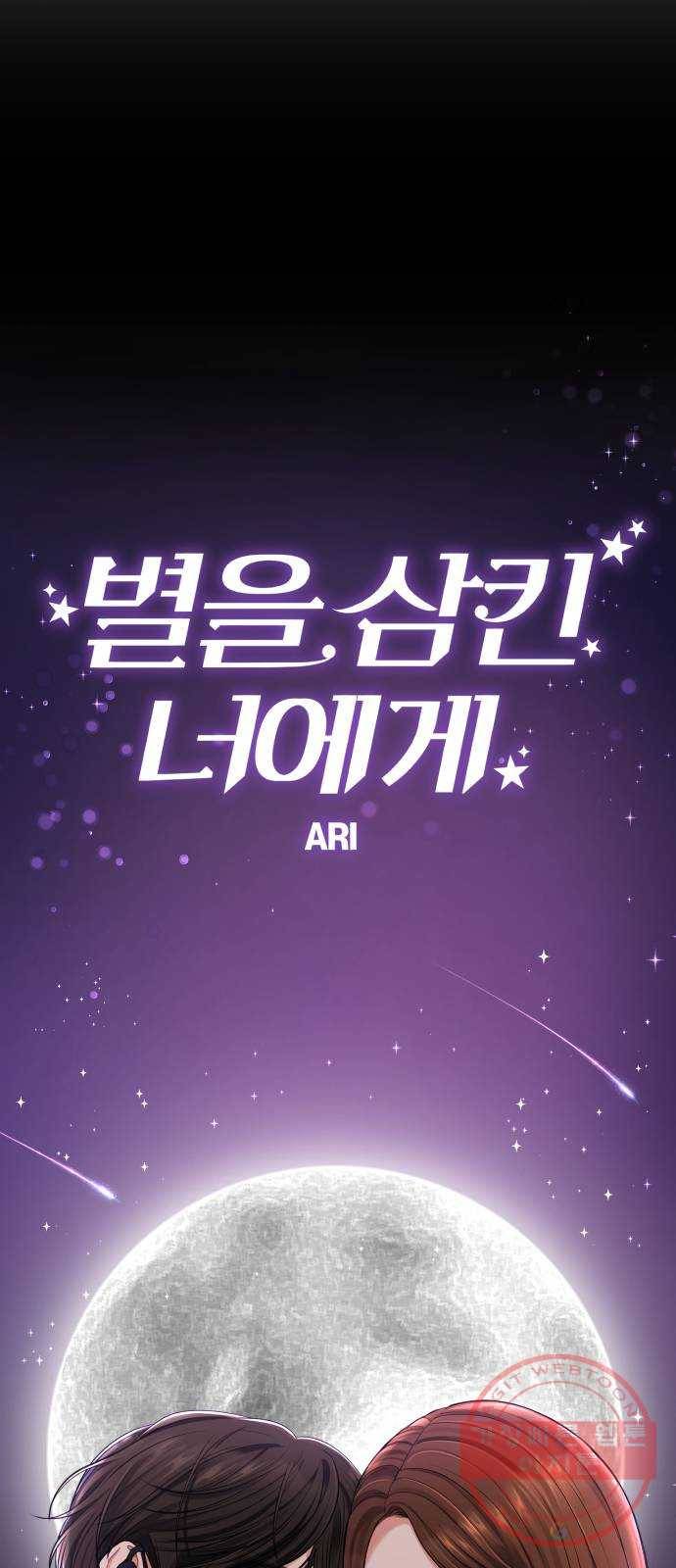 별을 삼킨 너에게 63화 65