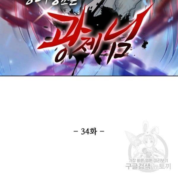 상태창 쓰는 광제님 34화 11