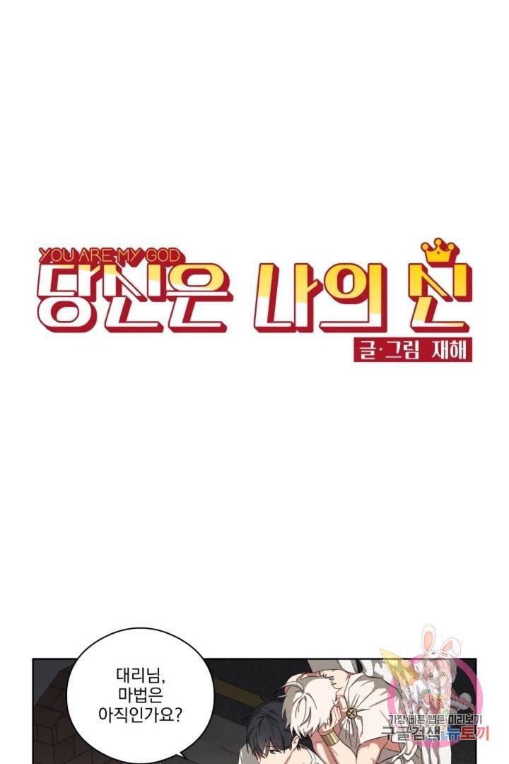 당신은 나의 신 5화 1
