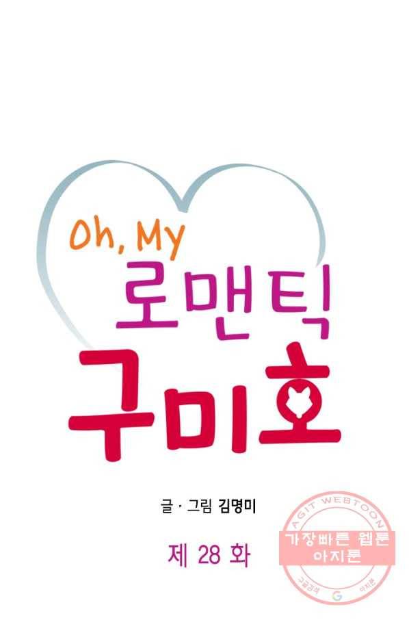 Oh,My 로맨틱 구미호 28화 1