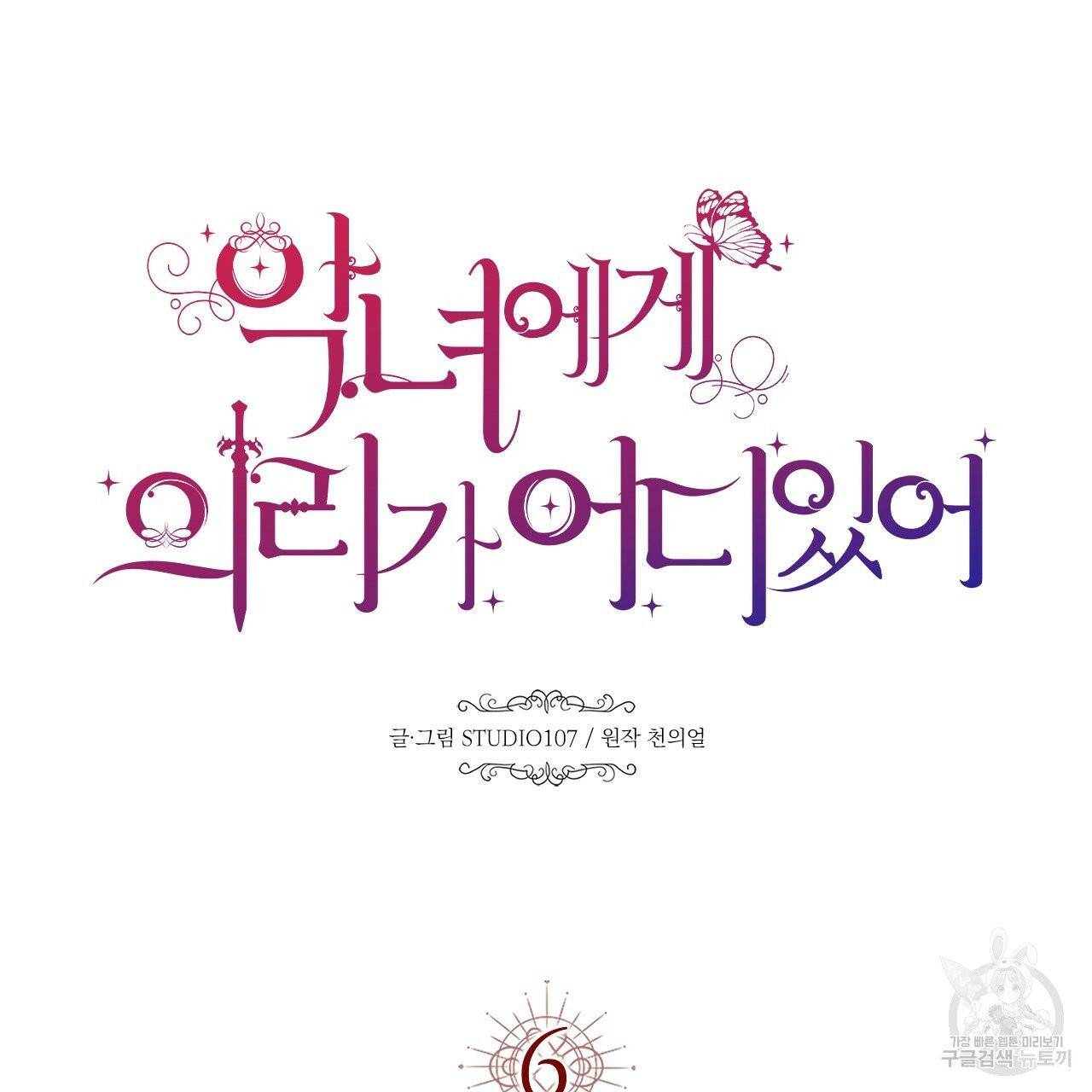 악녀에게 의리가 어디 있어 6화 41