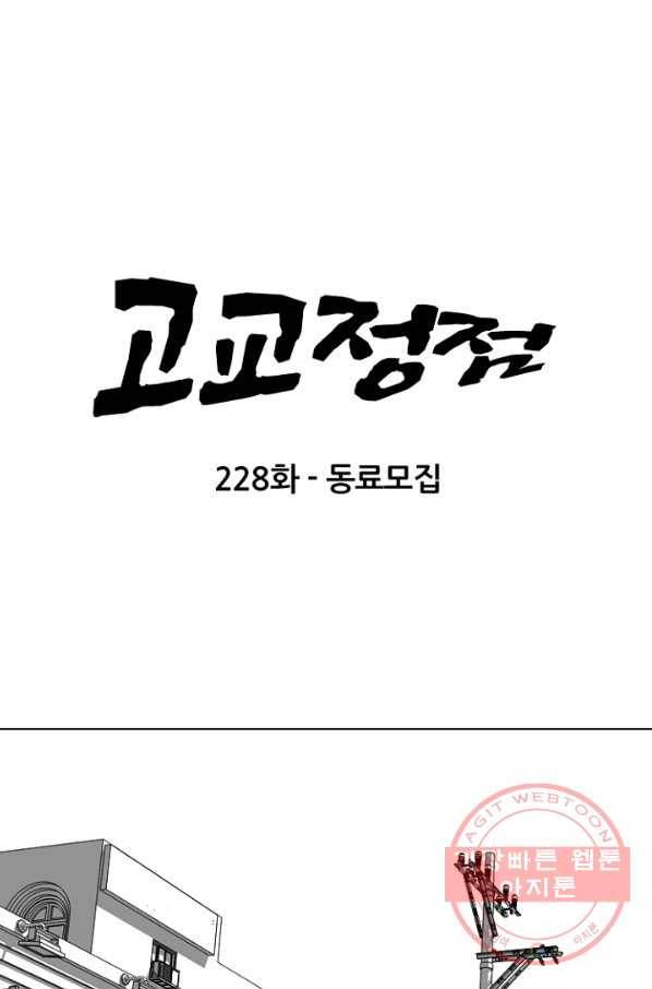 고교정점 228화 동료모집 7