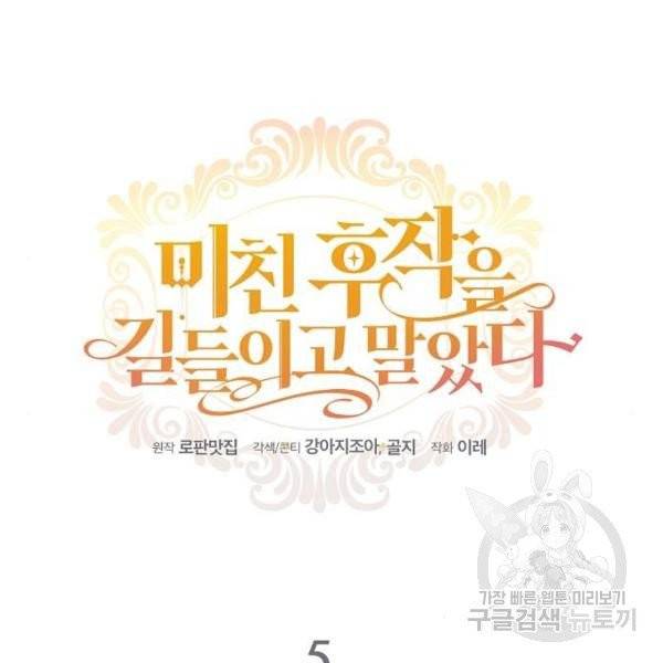 미친 후작을 길들이고 말았다 5화 9