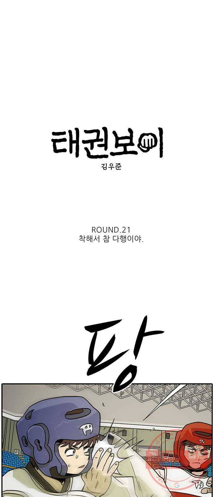 태권보이 ROUND.21 착해서 참 다행이야 5