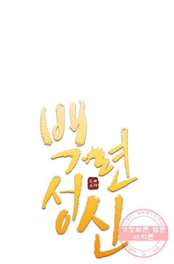백련성신 480화 6