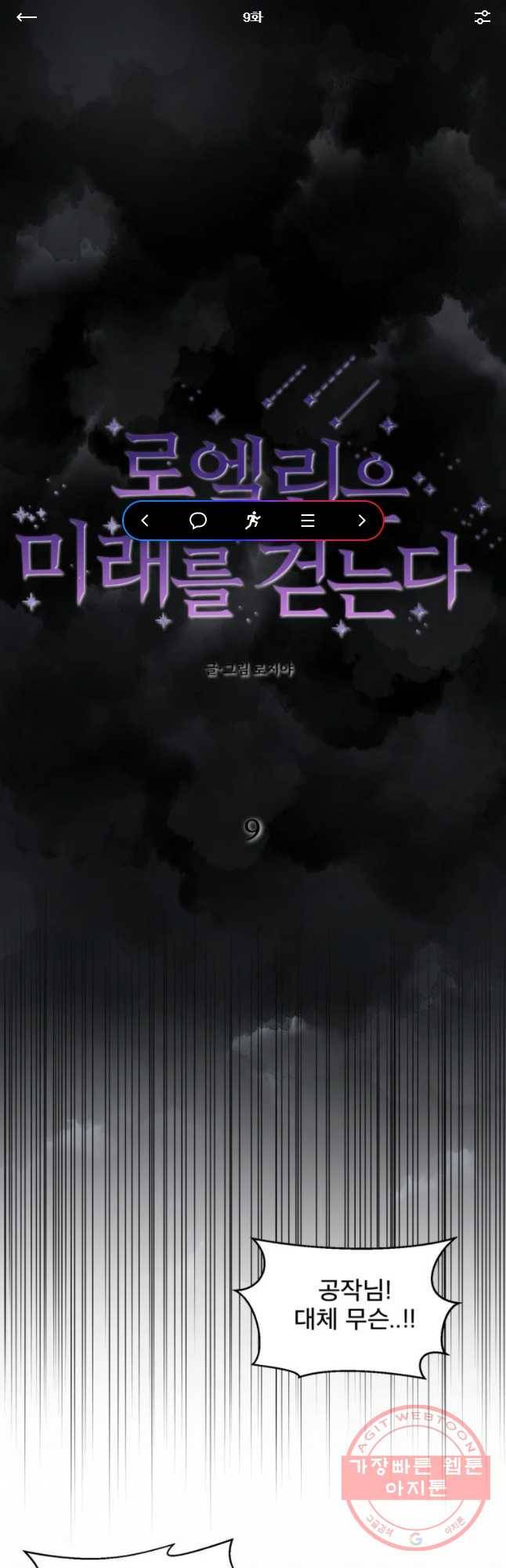 로엘린은 미래를 걷는다 9화 1