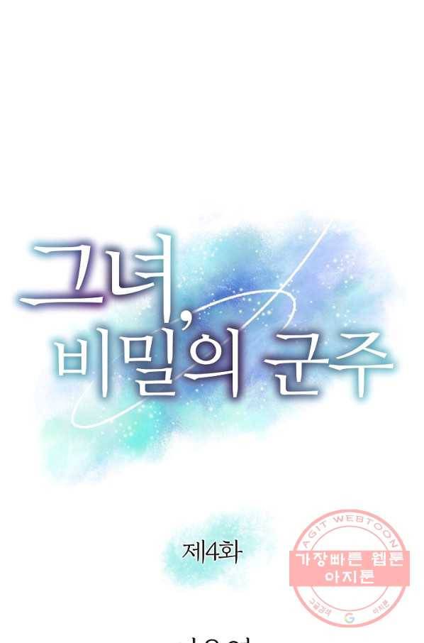 그녀, 비밀의 군주 4화 1