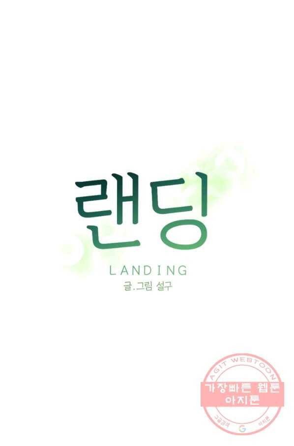 랜딩 57화 1