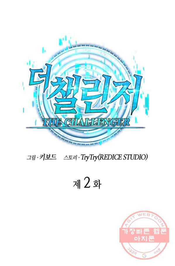 더 챌린저 2화 19