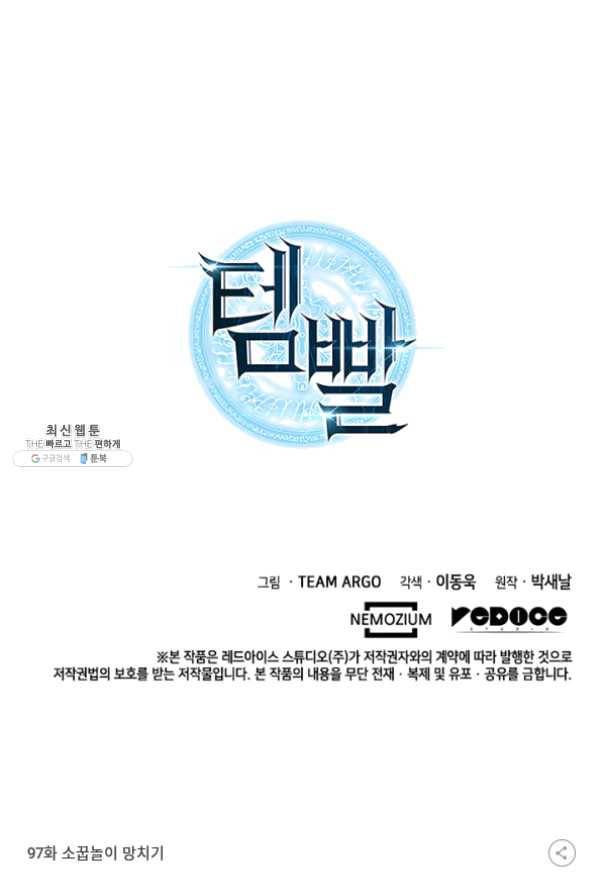 템빨(카카오) 97화 소꿉놀이 망치기 158