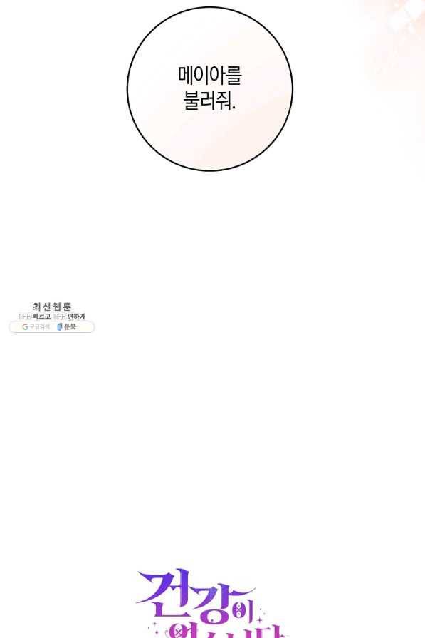 건강이 없습니다 32화 98