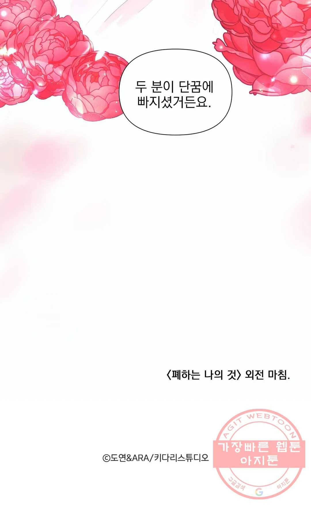폐하는 나의 것 35화 외전 2화 - 마지막 화 - 48