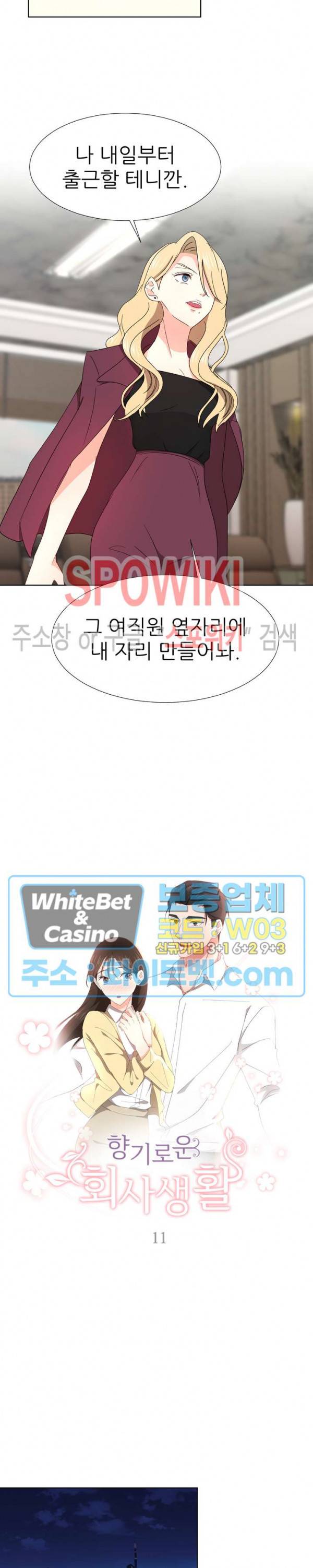 향기로운 회사생활 11화 2