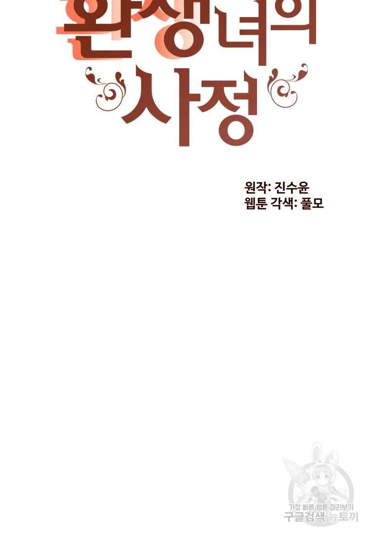 흔한 환생녀의 사정 70화 14
