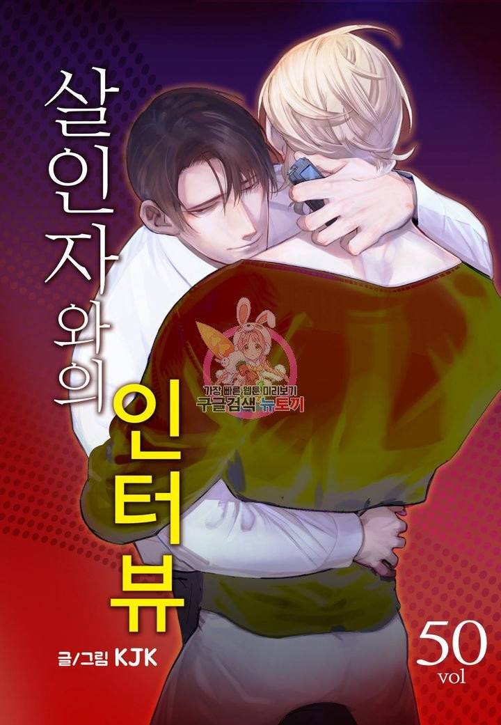 살인자와의 인터뷰 50화 1