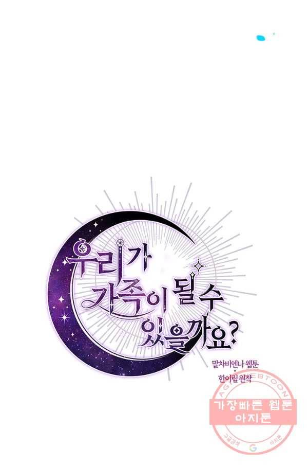 우리가 가족이 될 수 있을까요 17화 12
