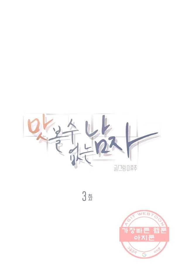 맛볼 수 없는 남자 3화 1