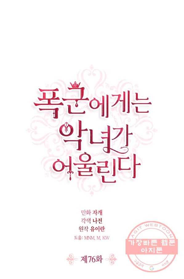 폭군에게는 악녀가 어울린다 76화 1