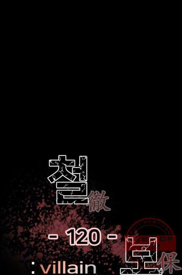 철보: [빌런] 120화 1