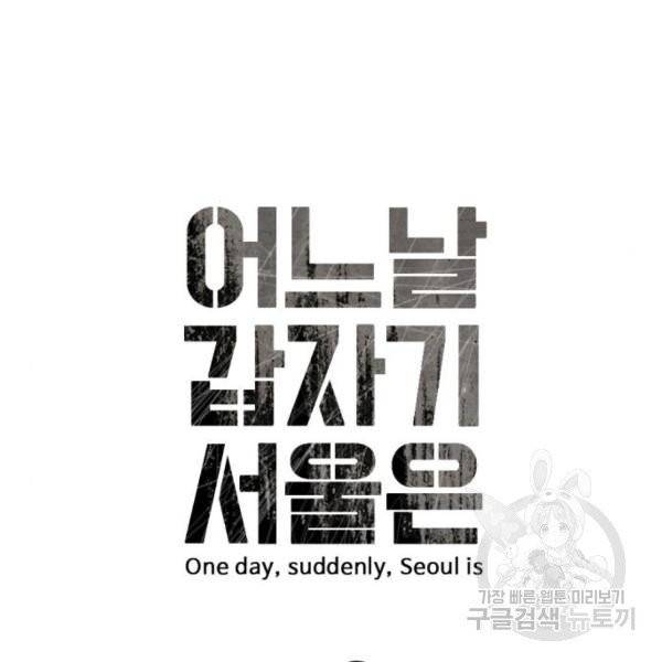 어느날 갑자기 서울은 13화 24