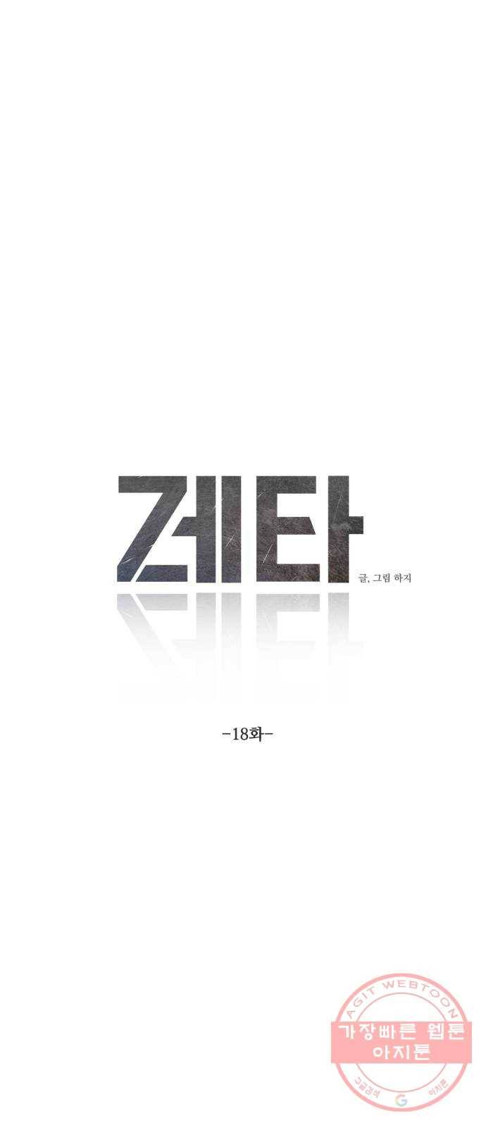 제타 18화 19