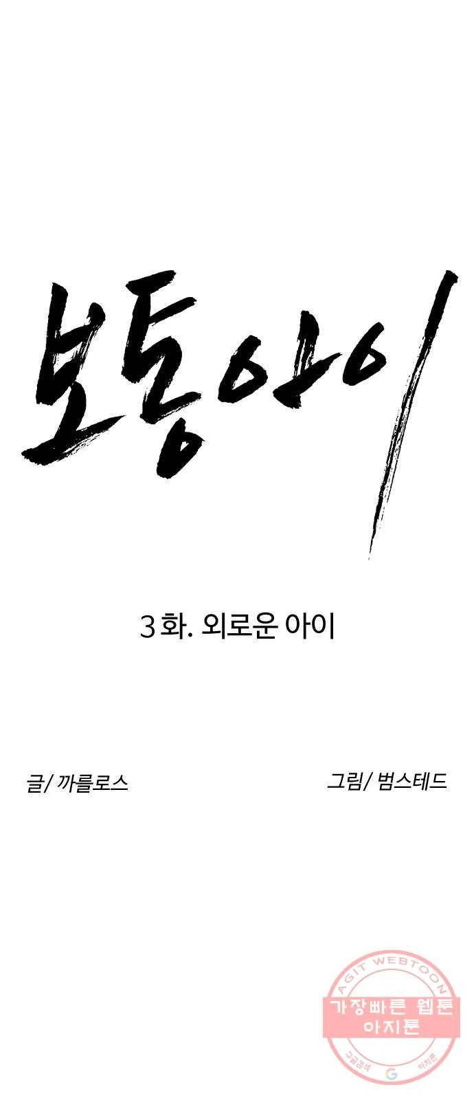 보통아이 3화. 외로운 아이 15
