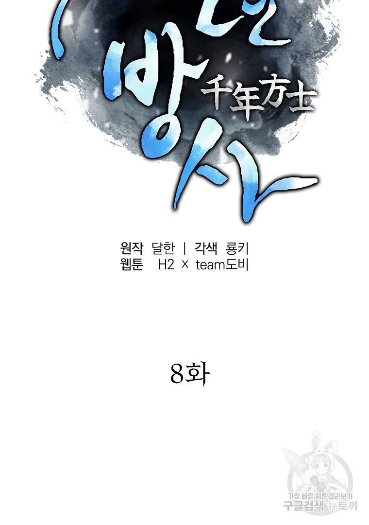 천년방사 8화 30