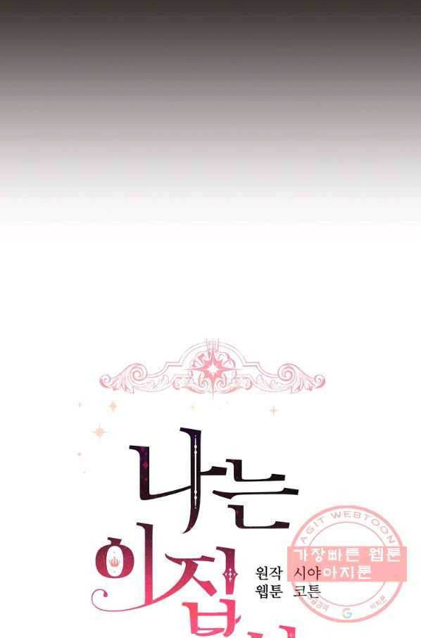 나는 이 집 아이 129화 15