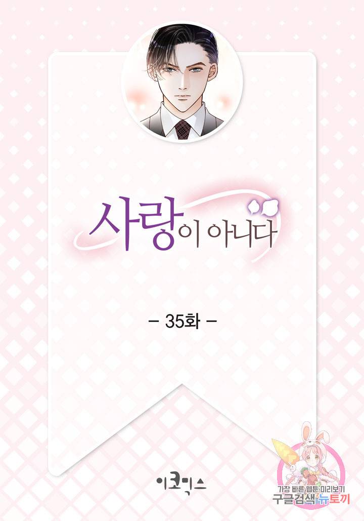 사랑이 아니다 35화 2