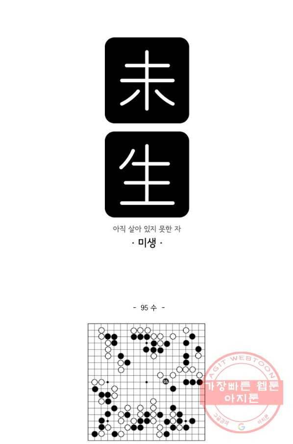 미생 part2 95수 1