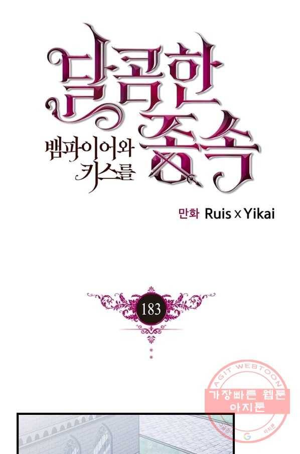 달콤한 종속:뱀파이어와 키스를 183화 1