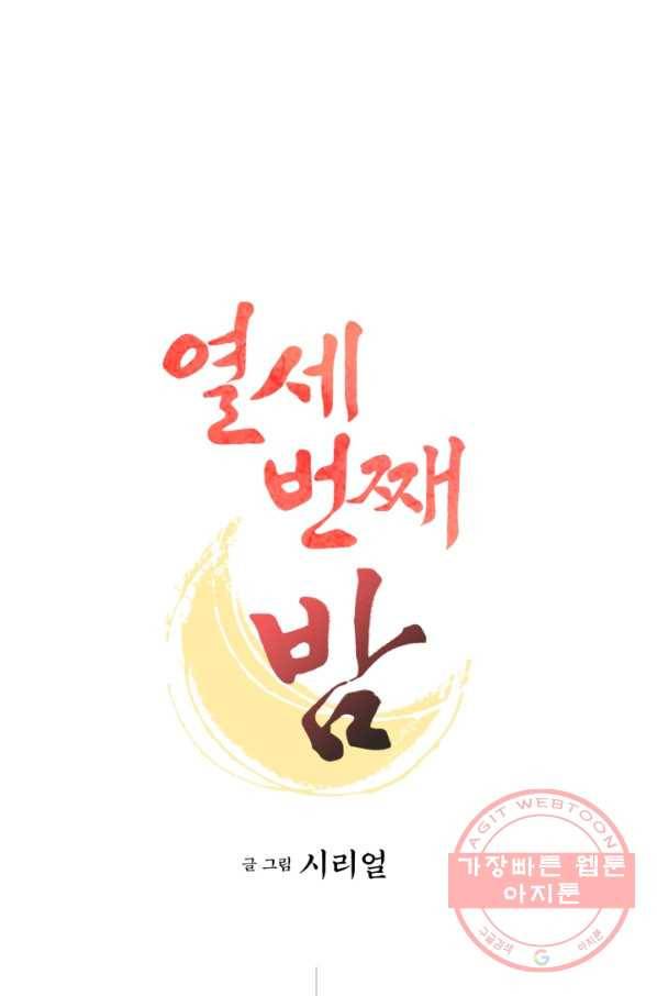 열세 번째 밤 99화 1